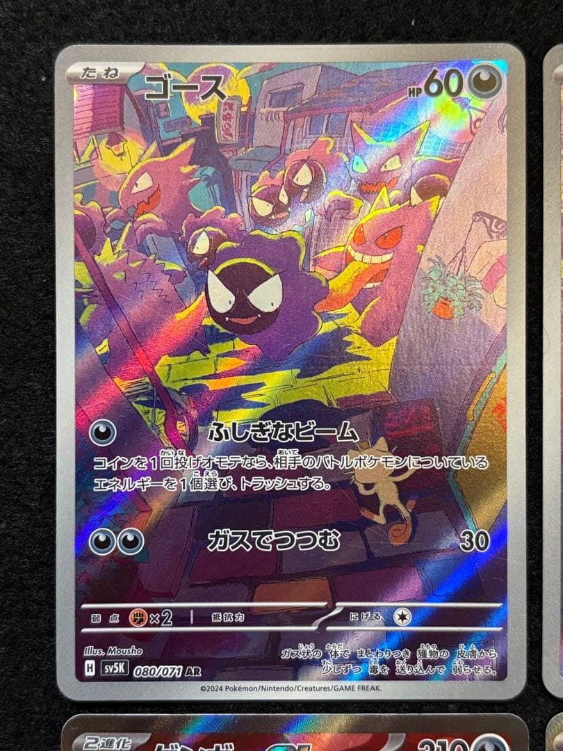 【ゲンガーex SR ゴース AR】４枚まとめ売り