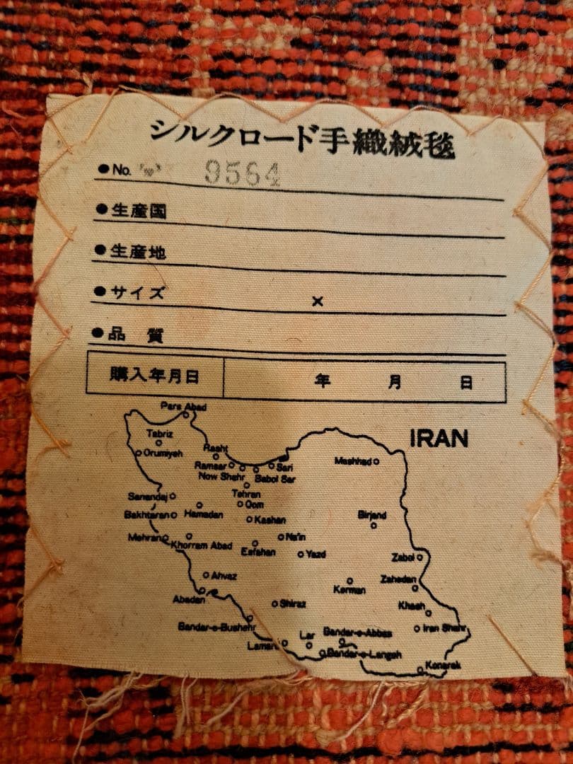 イラン　トライバルラグ　ヴィンテージラグ　ウール　手織り　ペルシャ絨毯