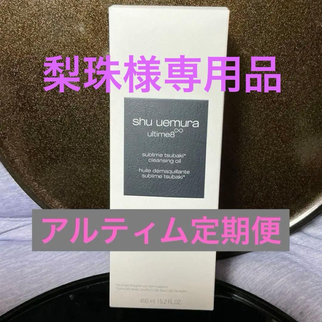 shu uemura アルティム　定期便　新品未開封