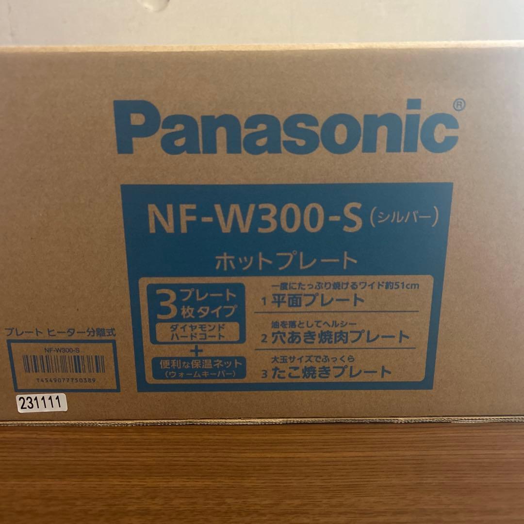 【新品未使用】 Panasonic NF-W300-S ホットプレート3枚タイプ