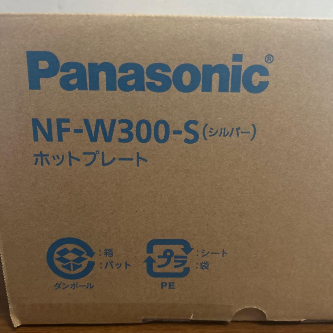 【新品未使用】 Panasonic NF-W300-S ホットプレート3枚タイプ