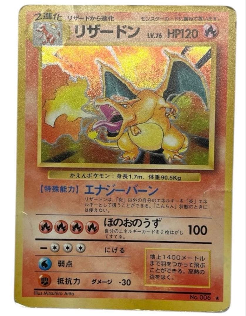 【旧裏★有】リザードン かえんリザードン キラ 当時物　希少