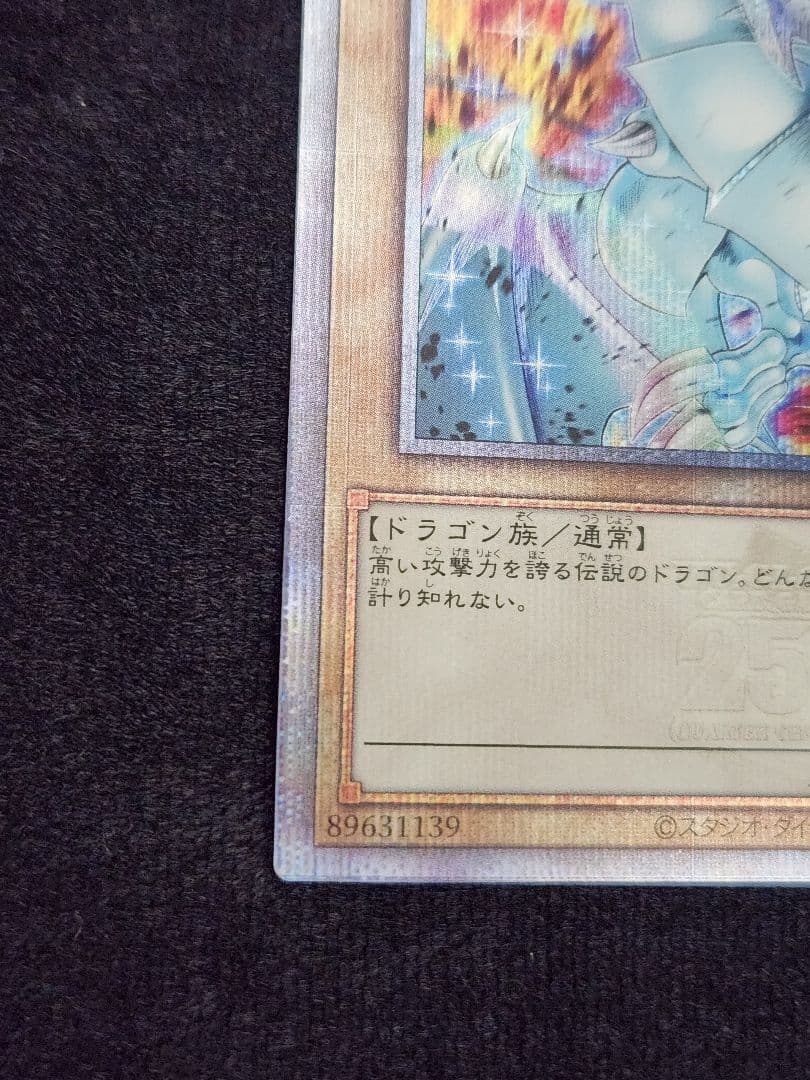 【超美品】青眼の白龍 絵違い 25thクォーターセンチュリーシークレット 六つ目