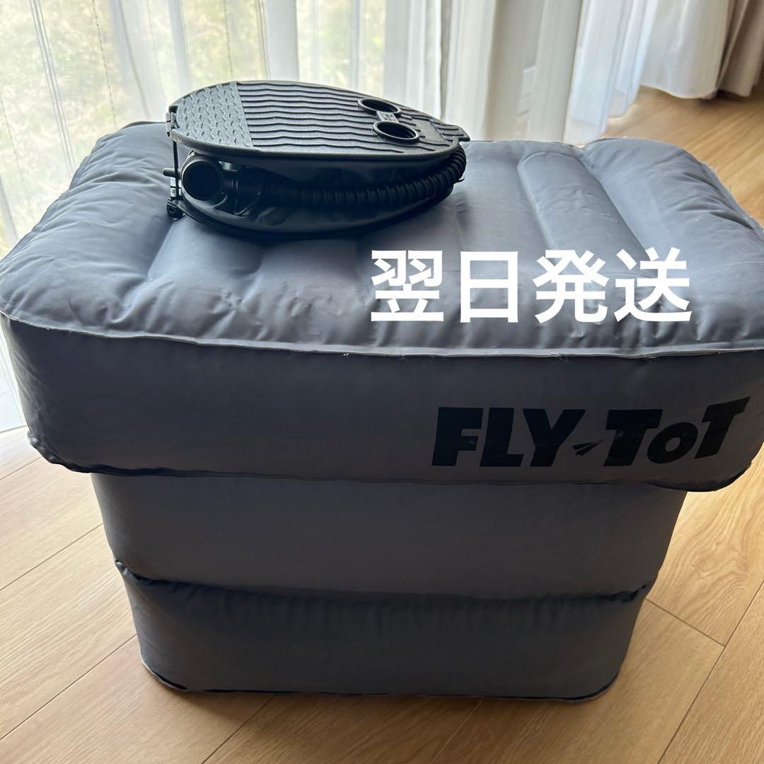 美品 FLY TOT フライトット フットレスト 機内