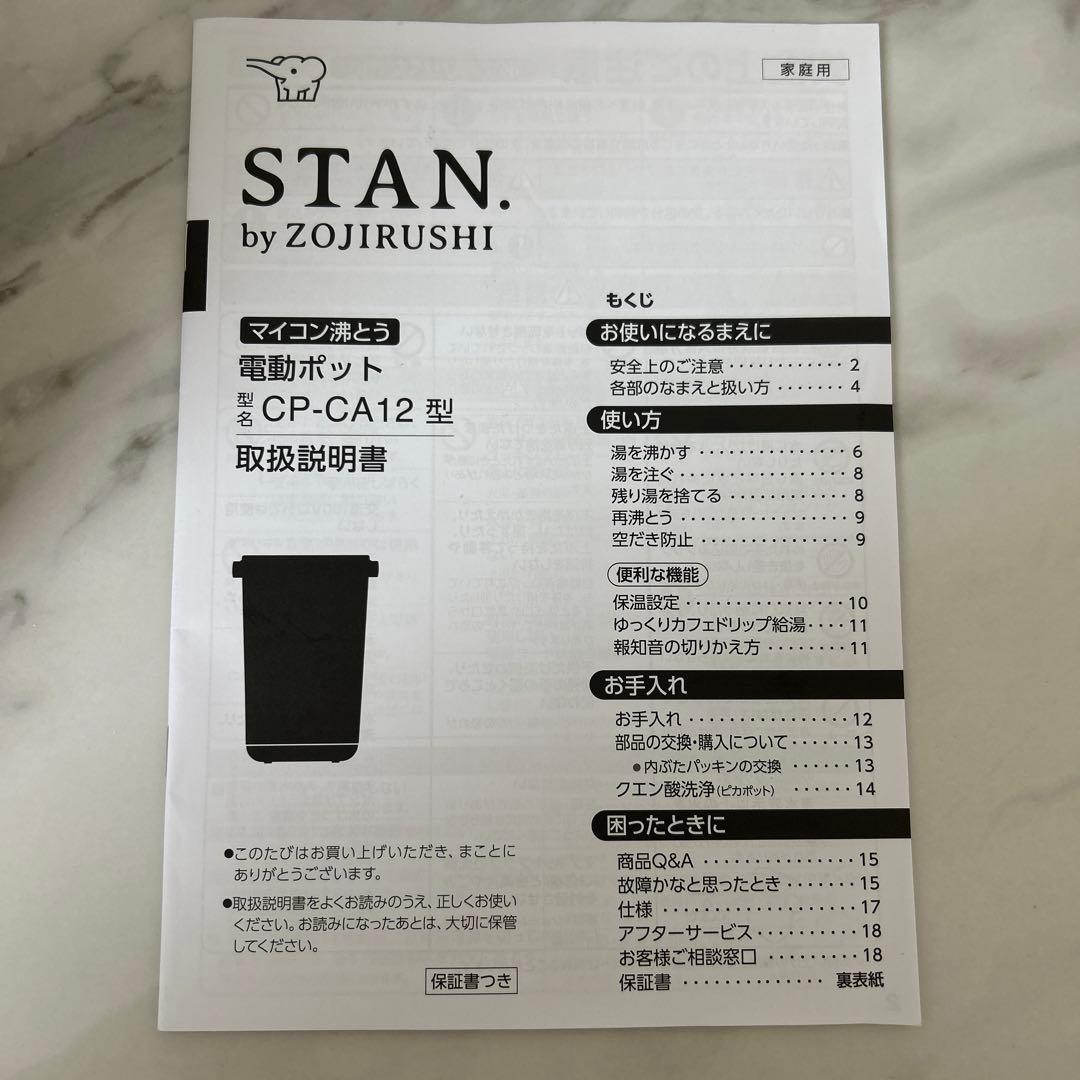 週末お値下げ【美品】象印 「STAN.」電気ポット スタン stan