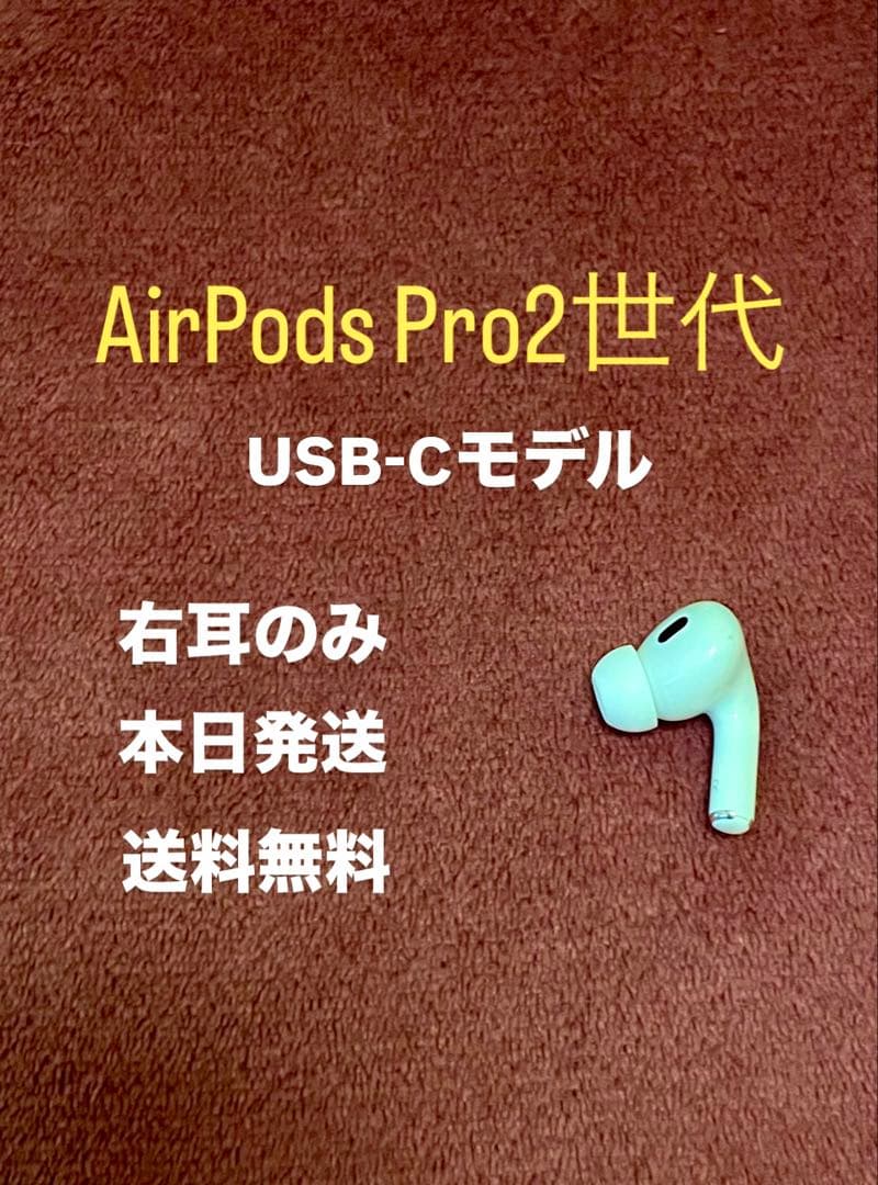 Apple AirPods Pro エアポッズプロ　右耳 右　2世代　二世代