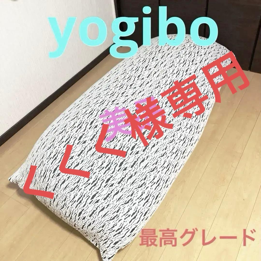 【くくく】Yogibo プレミアム ビーズクッション