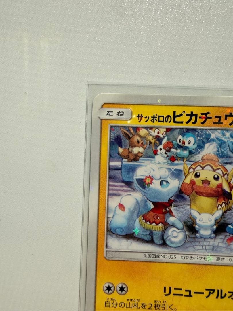 サッポロのピカチュウ SM-Pプロモ
