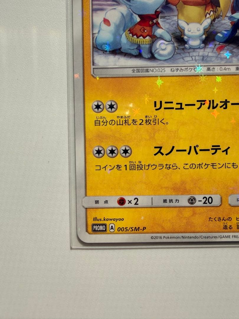 サッポロのピカチュウ SM-Pプロモ