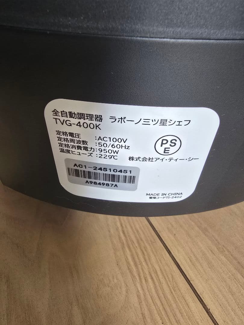 全自動調理器 ラボーノ三ツ星シェフ TVG-400K labuono
