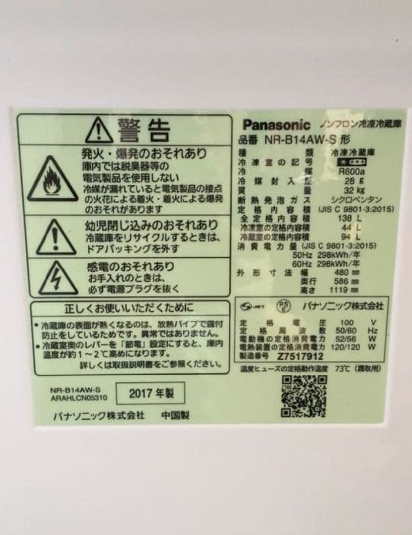 2017年製 パナソニック冷蔵庫 2ドア NR-B14AW-S