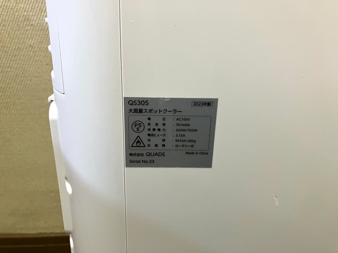 QUADS 大風量スポットクーラー QS305 2023年製