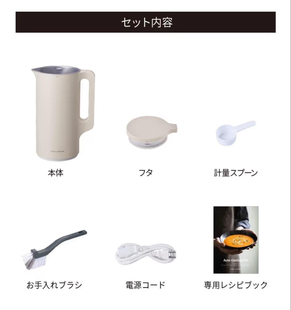 récolte 自動調理スープメーカー クリーム色