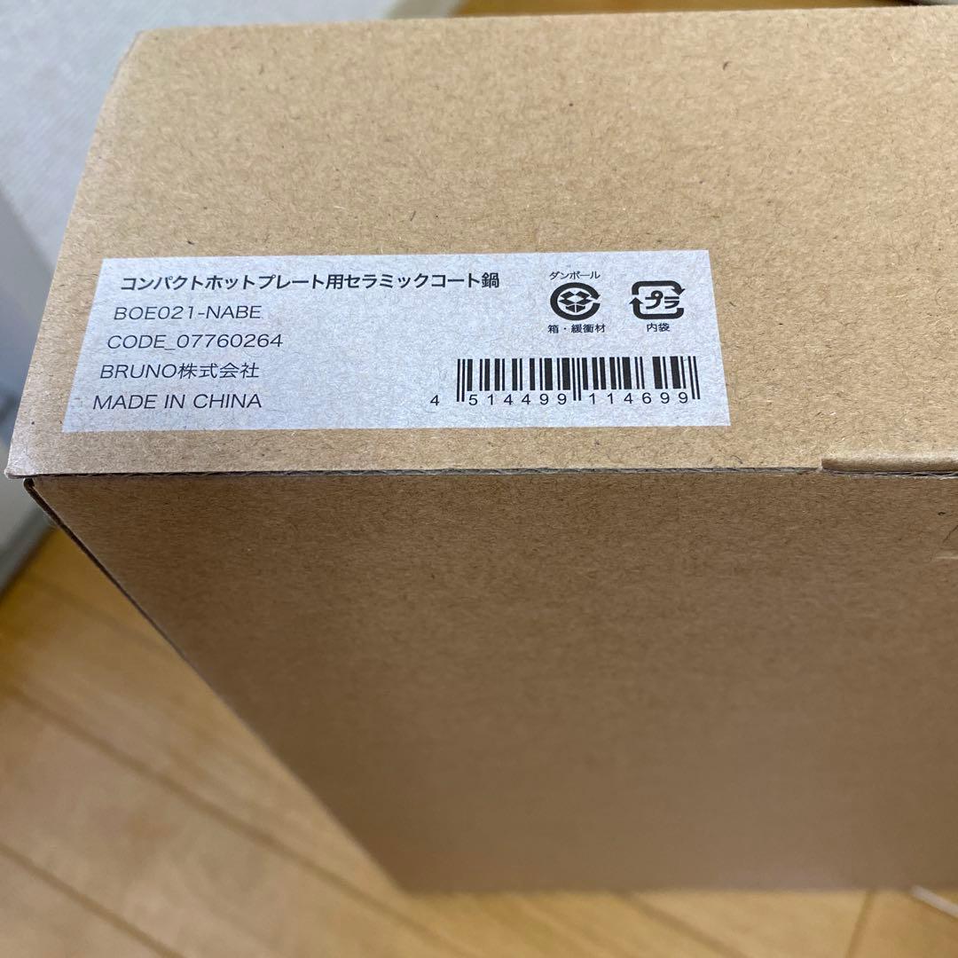ブルーノ　コンパクトホットプレート ブルーグレー　セラミックコート鍋
