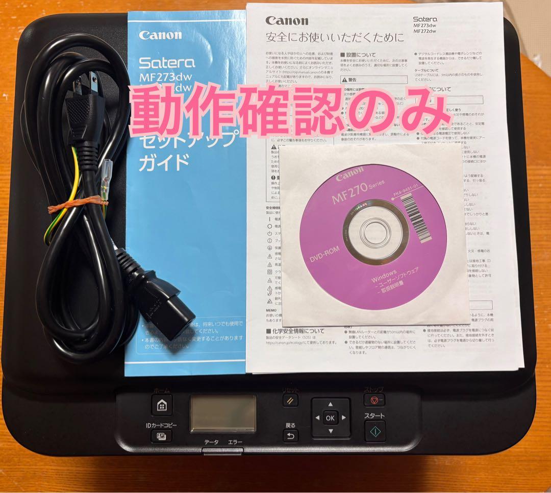 【動作確認のみ】Canon（キヤノン） Ａ４モノクロレーザー複合機MF272dw