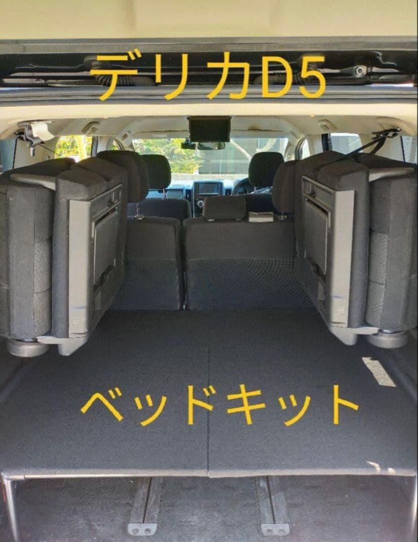ベッドキット【デリカd5】