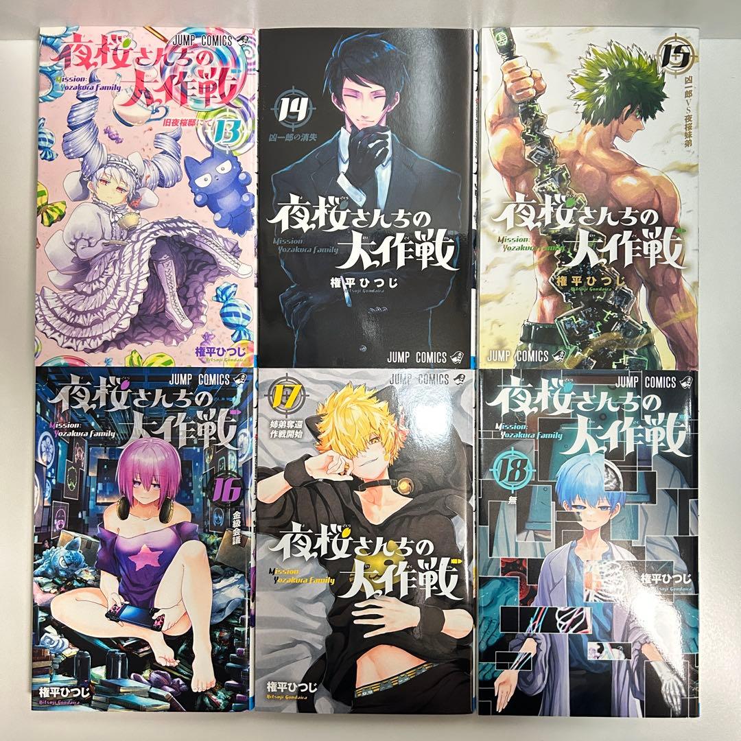 夜桜さんちの大作戦 1〜29巻　全巻セット　まとめ売り　漫画　マンガ　全巻