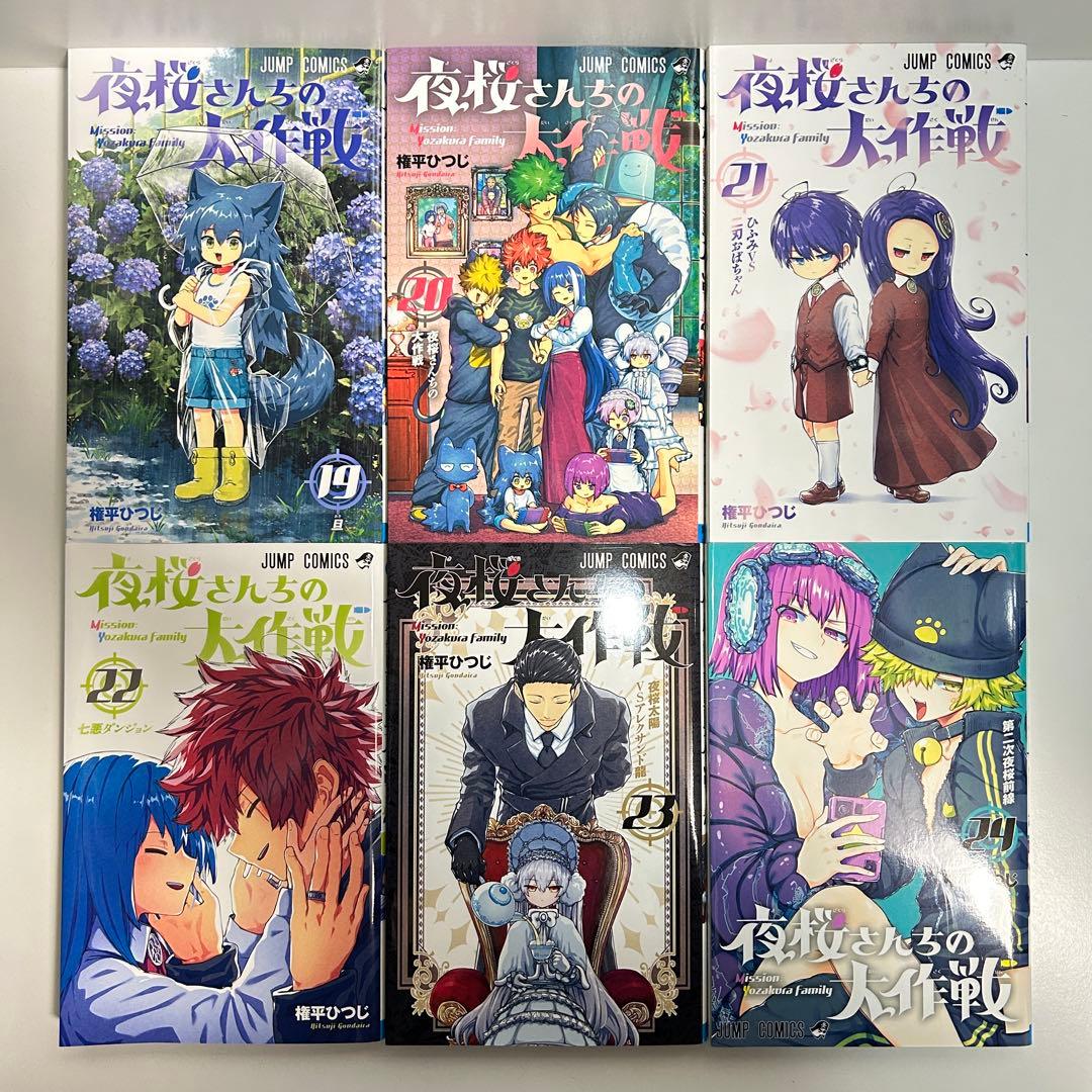夜桜さんちの大作戦 1〜29巻　全巻セット　まとめ売り　漫画　マンガ　全巻