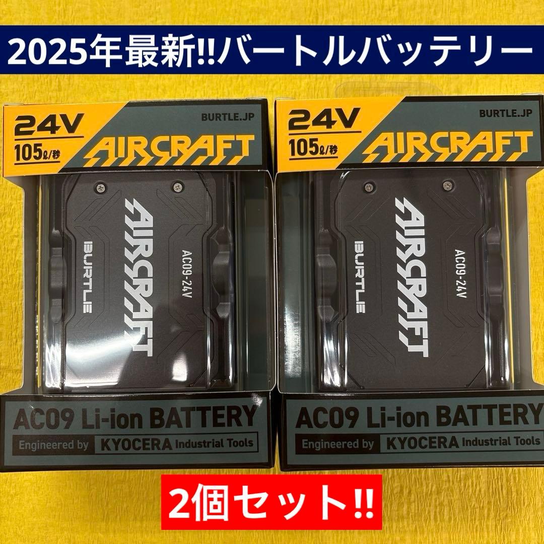 2025年最新‼︎ バートルバッテリー AC09 マットブラック　2個セット❤︎