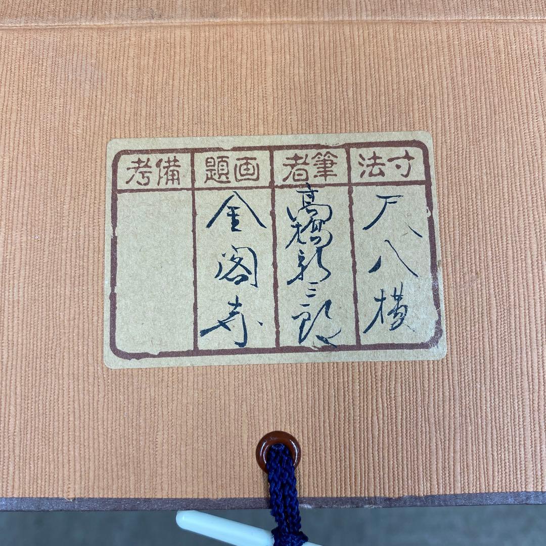 美品 掛け軸 高橋新三郎作「金閣寺」共箱 太巻き付 美術年鑑掲載 京都