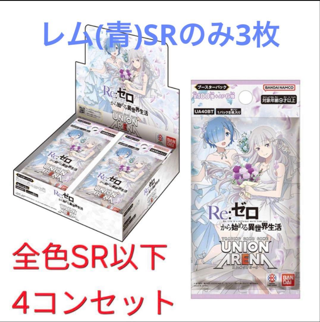 【レム一種のみ3枚】ユニアリ SR以下4コン Re:ゼロから始める異世界生活