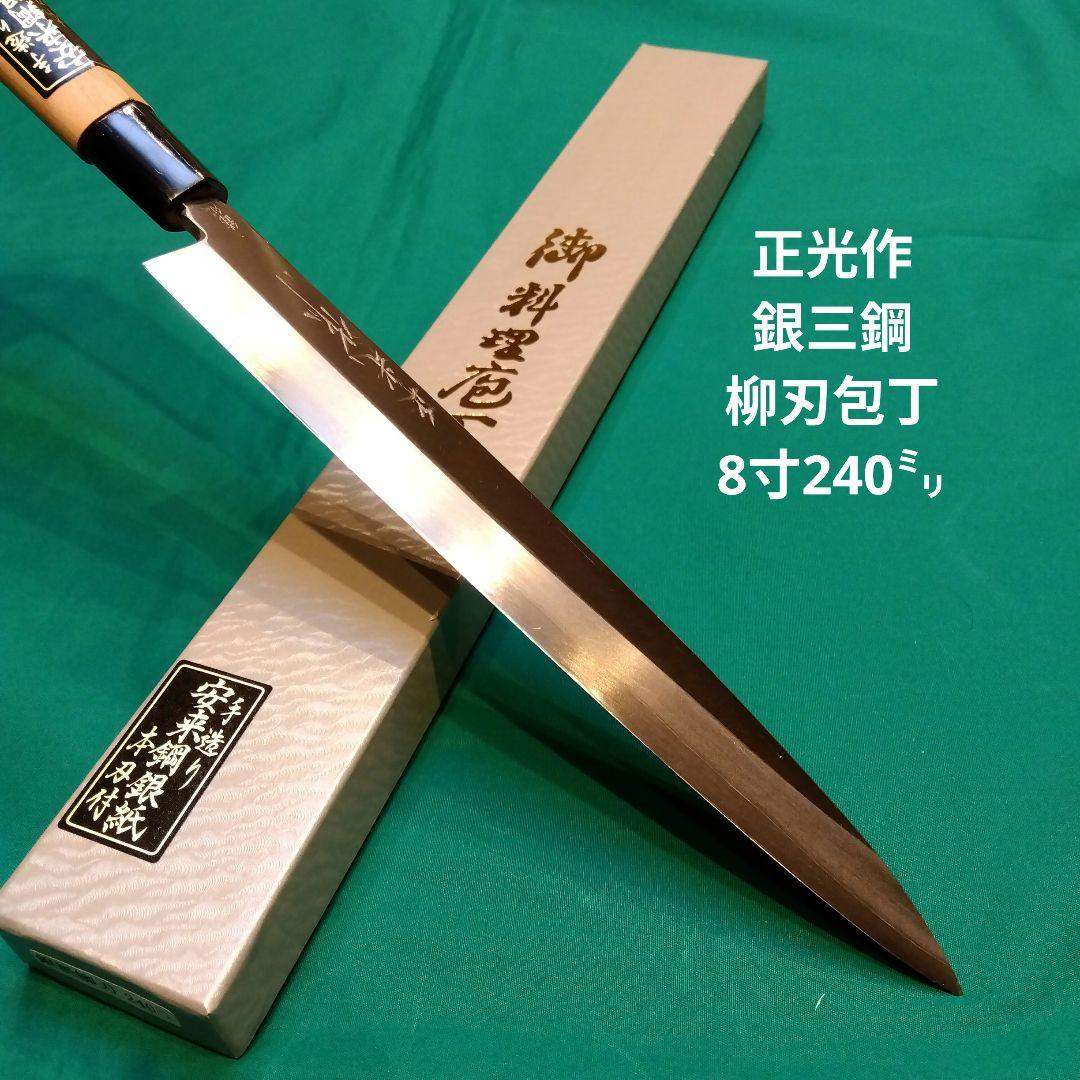 《銀三鋼使用》正光作　柳刃包丁　刺身包丁　8寸240㍉　桜柄付