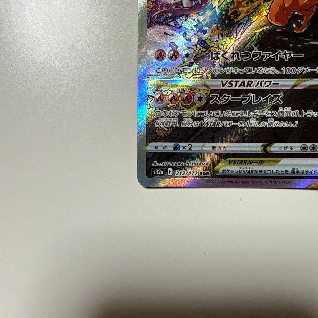 【美品】リザードンVSTAR SAR S12aVSTARユニバース212/172