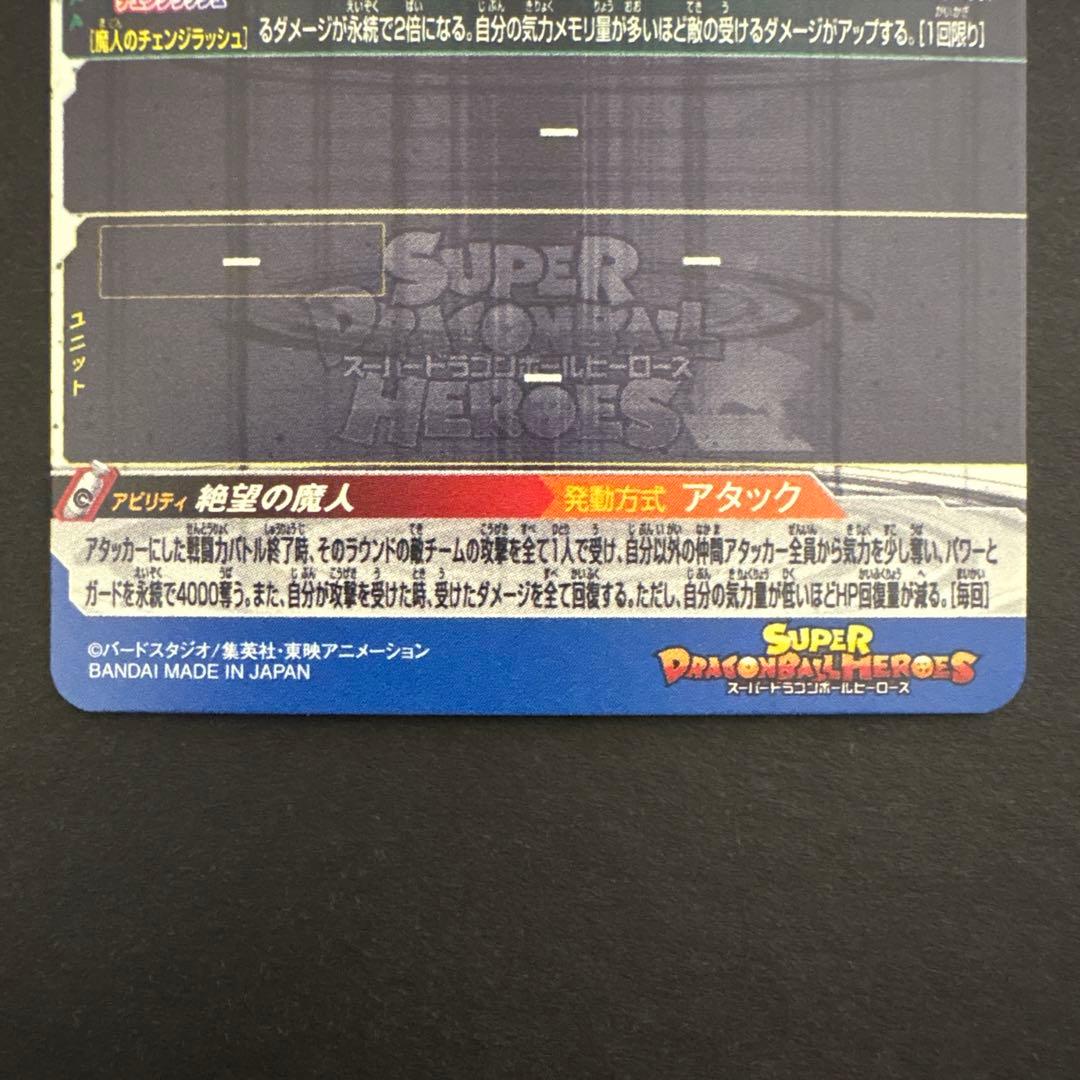 スーパードラゴンボールヒーローズ MM4-SEC4 魔人ブウ:悪⑥