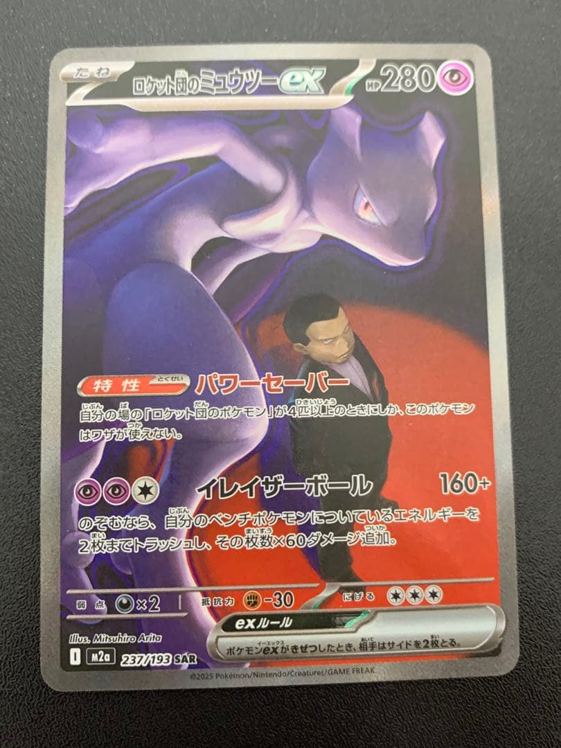 ポケモンカード ロケット団のミュウツーex SAR