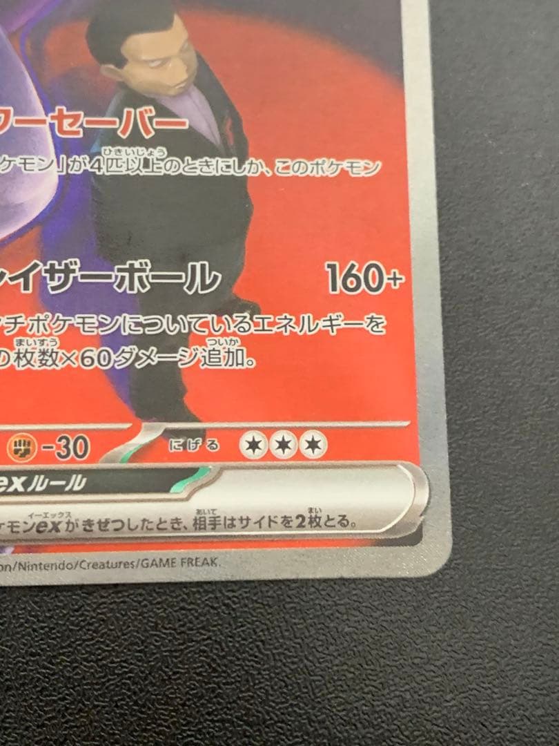 ポケモンカード ロケット団のミュウツーex SAR