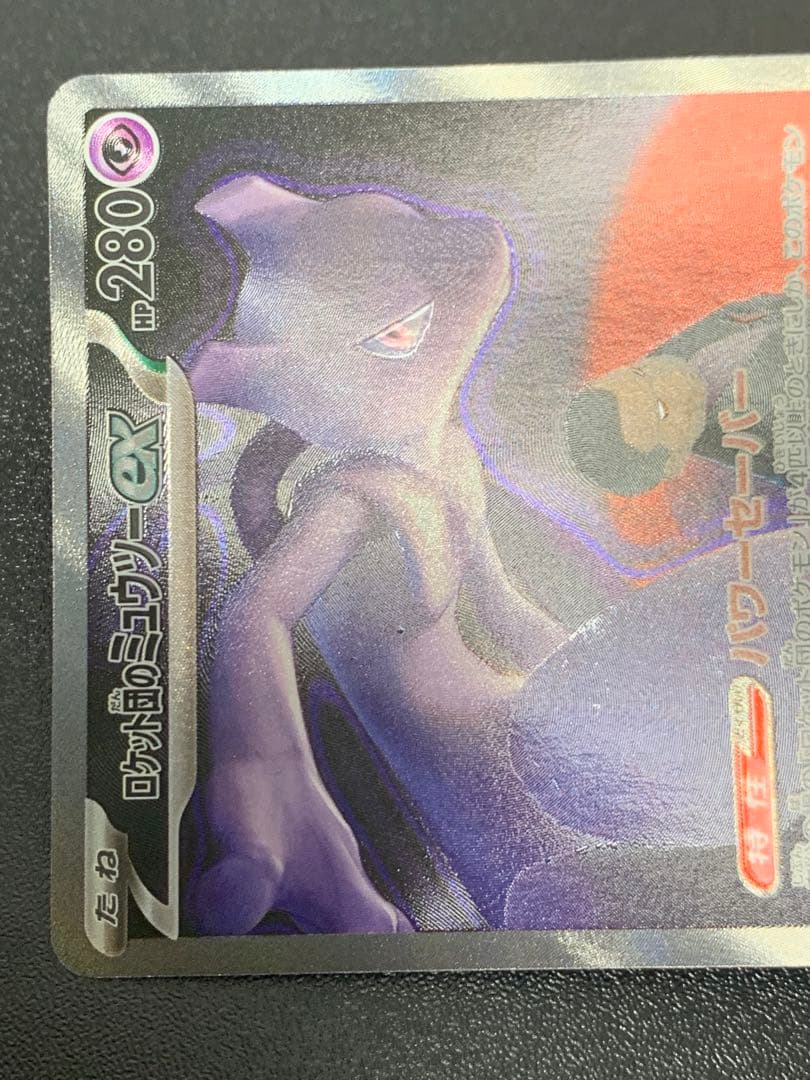 ポケモンカード ロケット団のミュウツーex SAR