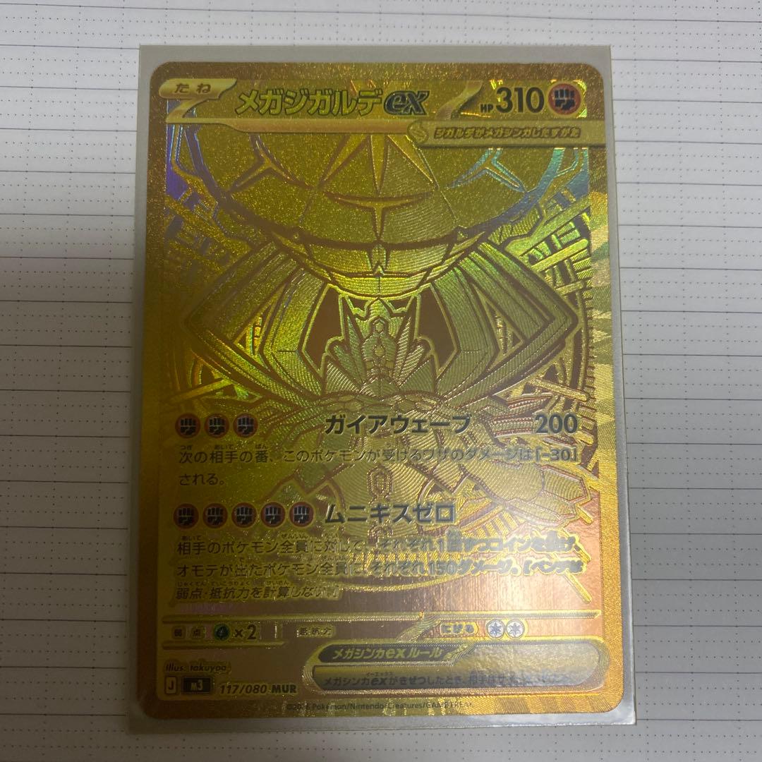 美品　メガジガルデex MUR [M3 117/080]