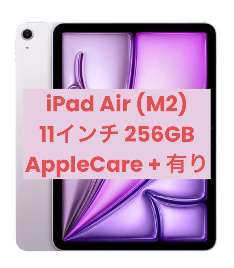 AppleCare有 iPad Air 6世代 M2 11インチ256GB 本体