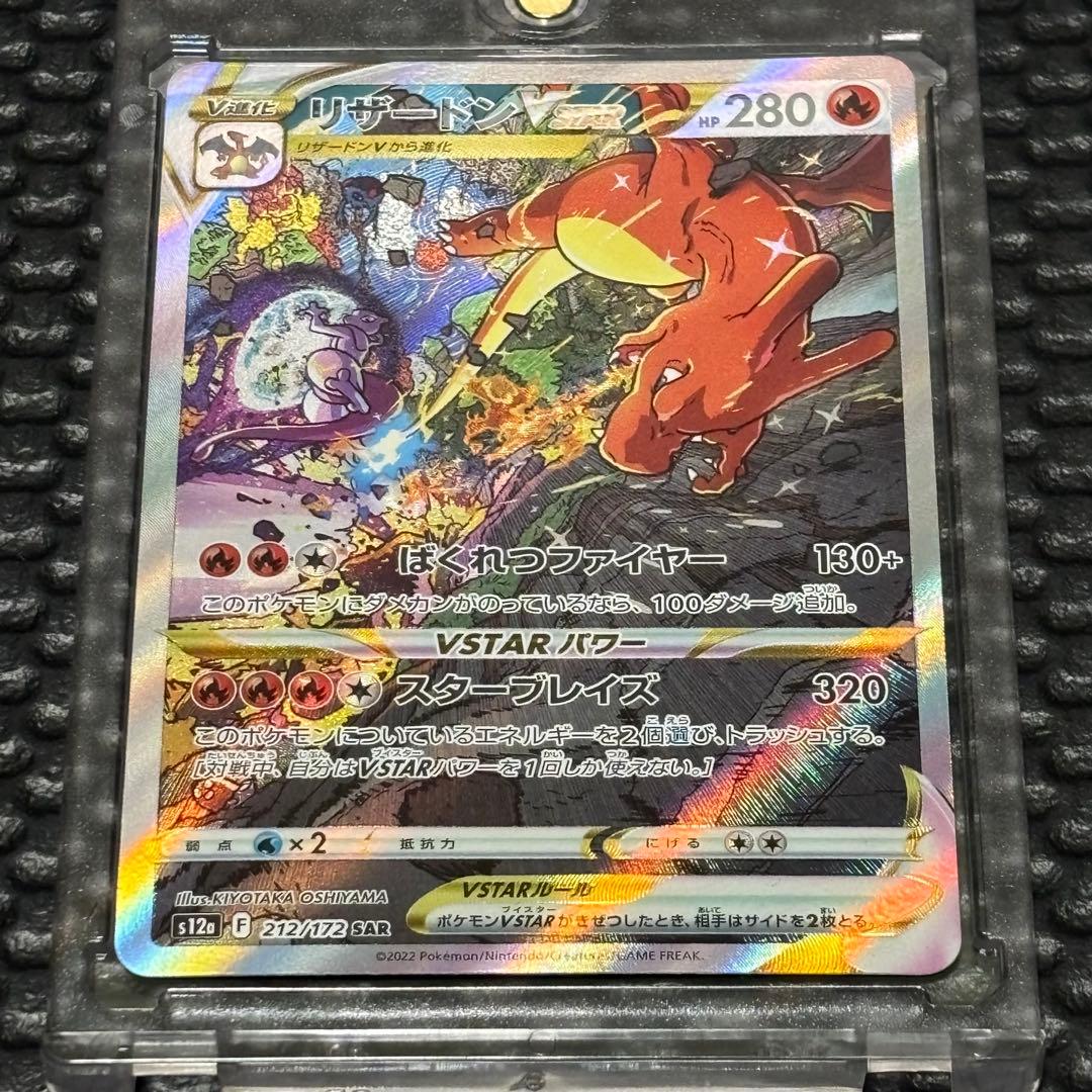 リザードンVSTAR SAR S12a VSTARユニバース 212/