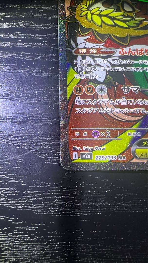 メガルチャブルex MA 中国語箔押しエラー