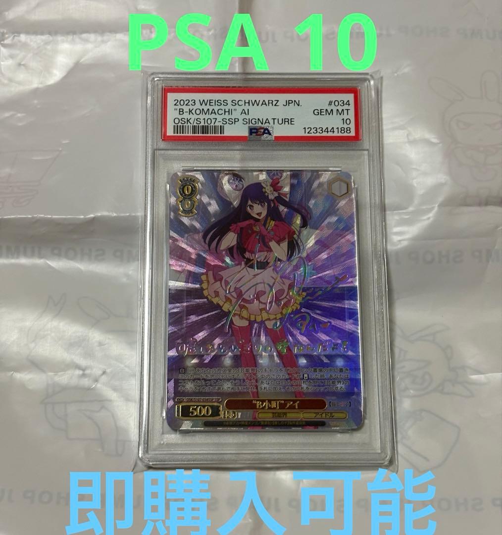 PSA10 B小町 アイ SSP ヴァイスシュヴァルツ　ヴァイス　推しの子