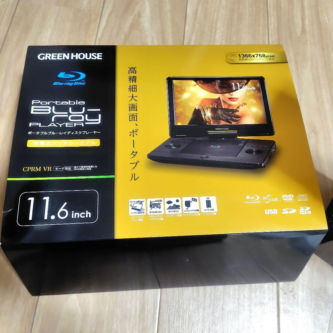 GREEN HOUSE ポータブルブルーレイプレーヤー 11.6インチ
