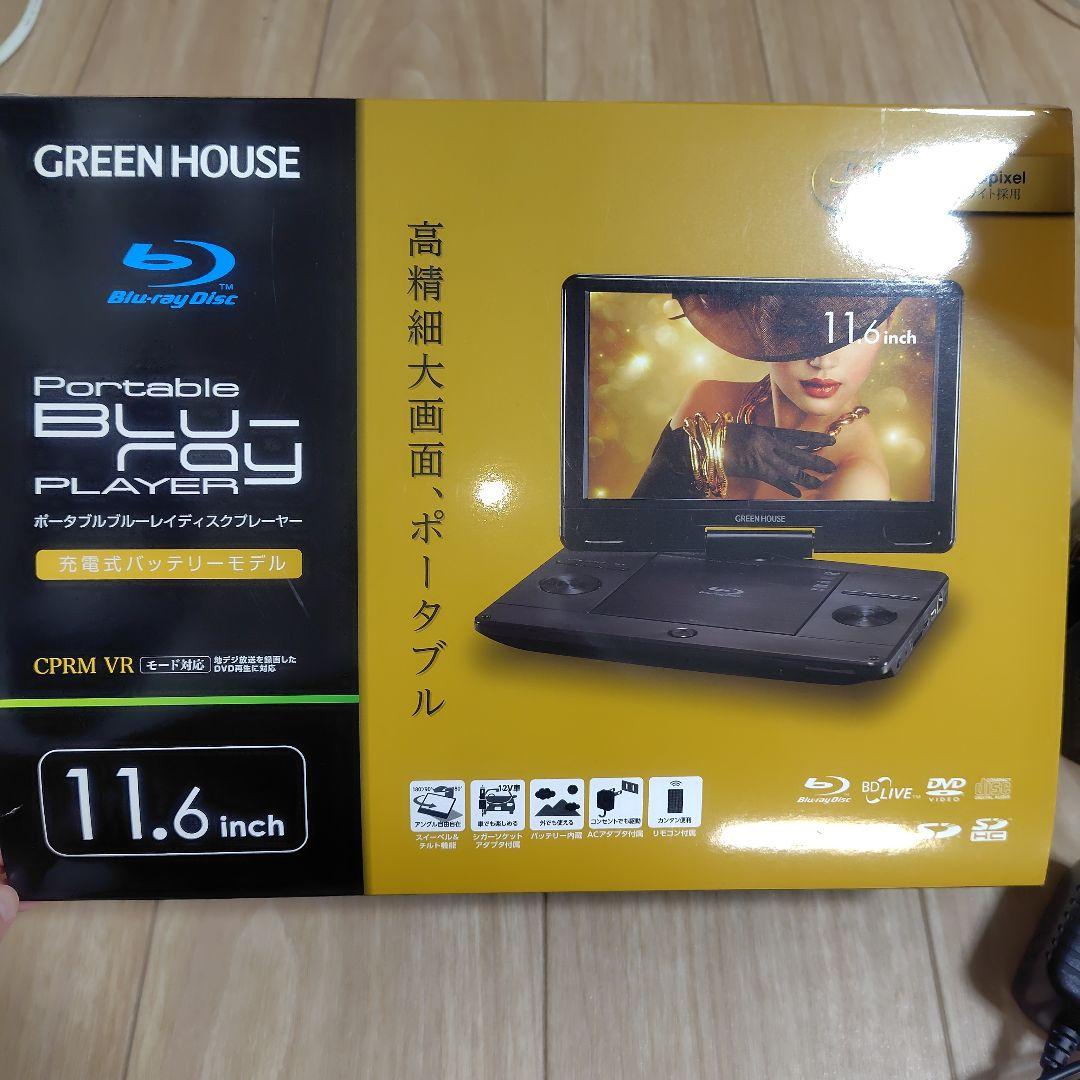 GREEN HOUSE ポータブルブルーレイプレーヤー 11.6インチ