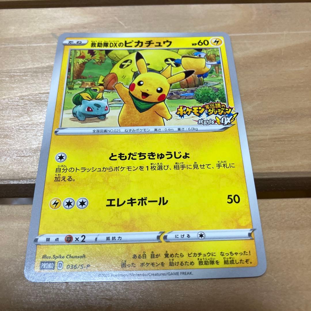 ポケモンカード　救助隊DXのピカチュウ　プロモ　036/S-P