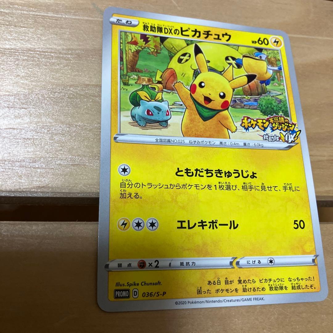 ポケモンカード　救助隊DXのピカチュウ　プロモ　036/S-P