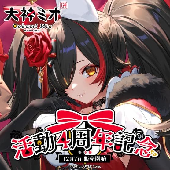 大神ミオ　活動4周年記念　グッズ　フルセット