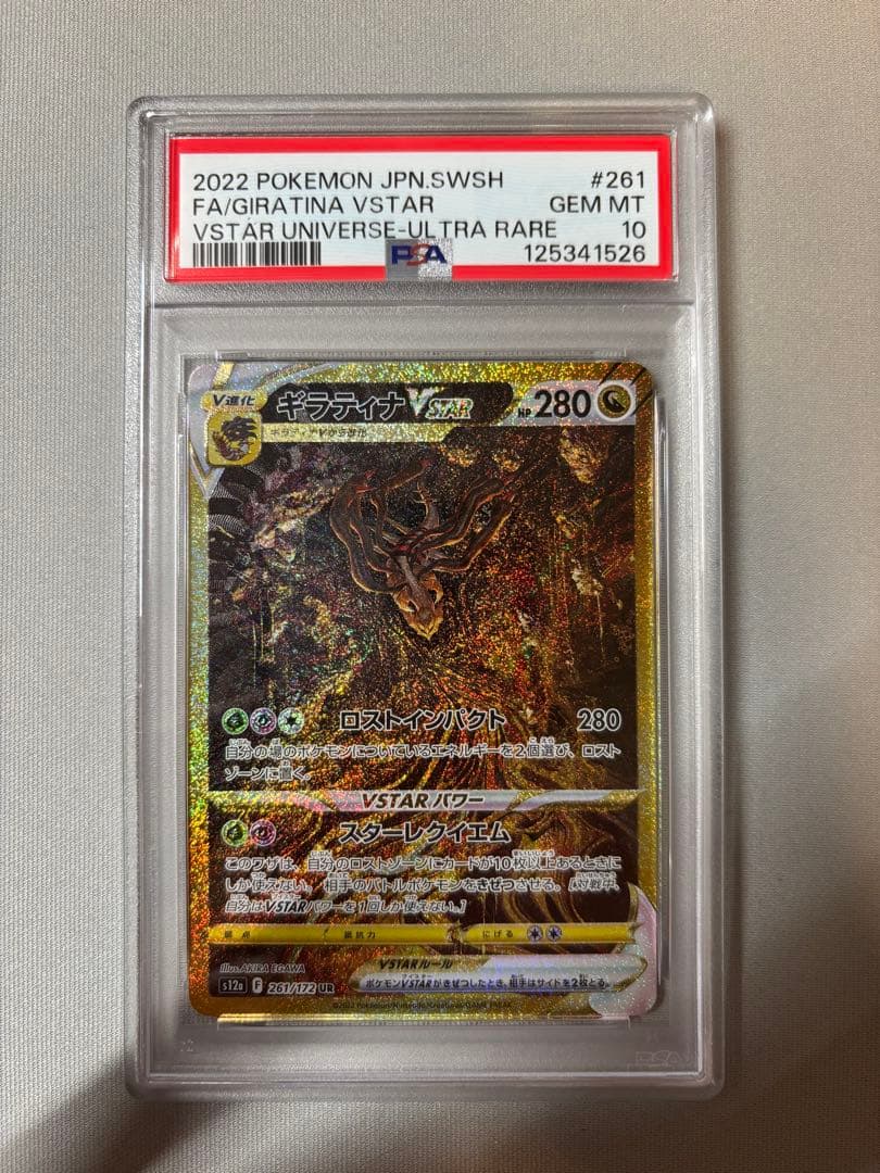 ギラティナVSTAR UR PSA10