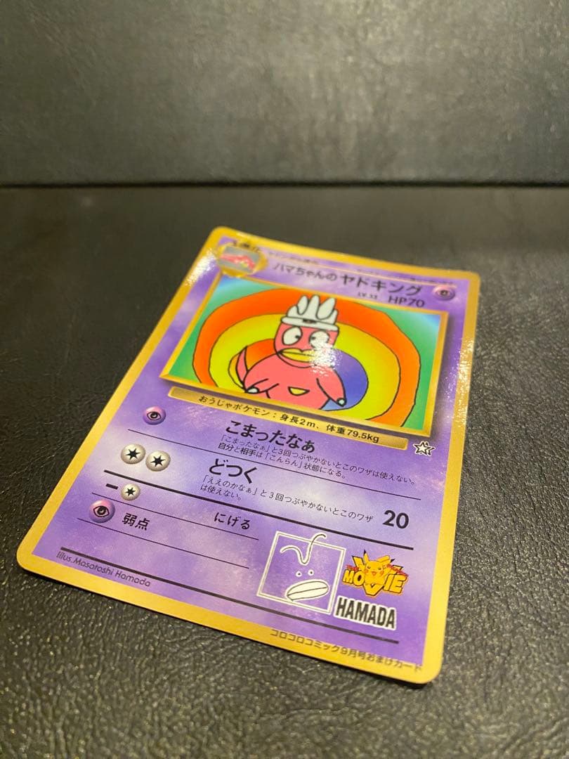 旧裏ポケモンカード ハマちゃんのヤドキング