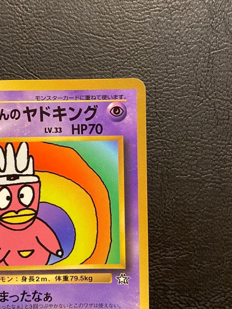 旧裏ポケモンカード ハマちゃんのヤドキング