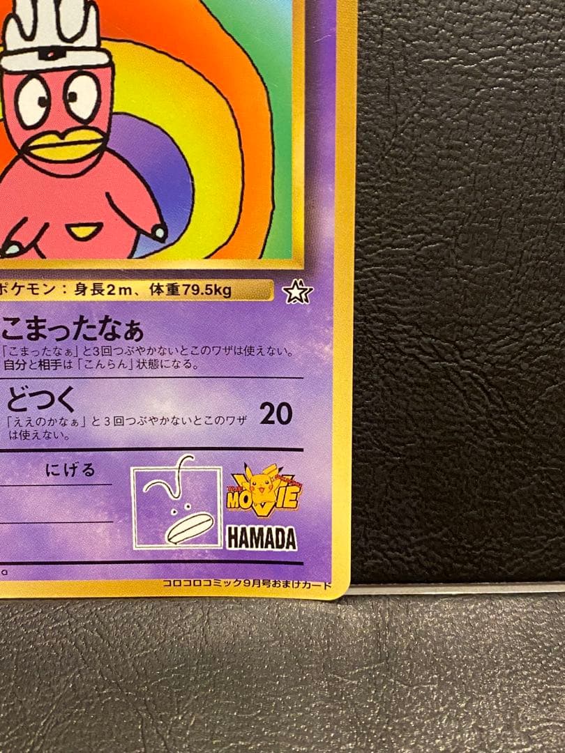 旧裏ポケモンカード ハマちゃんのヤドキング