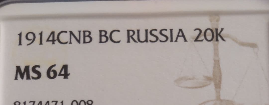 T*N様 ロシア 20コペイカ銀貨☆1914年/未使用/双頭の鷲/NGC MS6