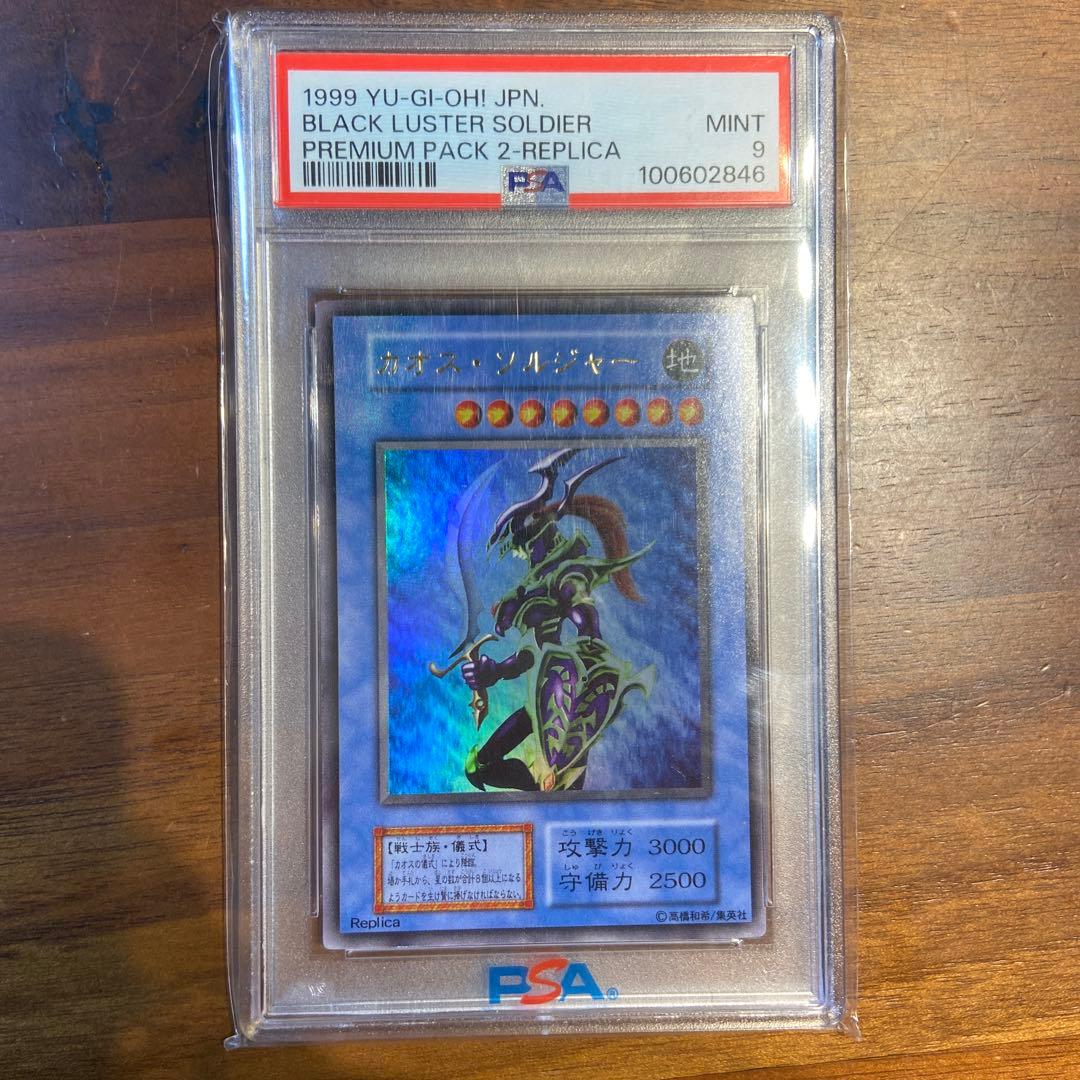 遊戯王　カオスソルジャー　初期　ウルトラ　PSA9