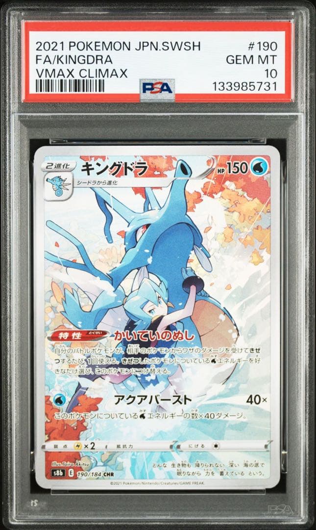ポケモンカード キングドラ CHR PSA10 白熱のアルカナ
