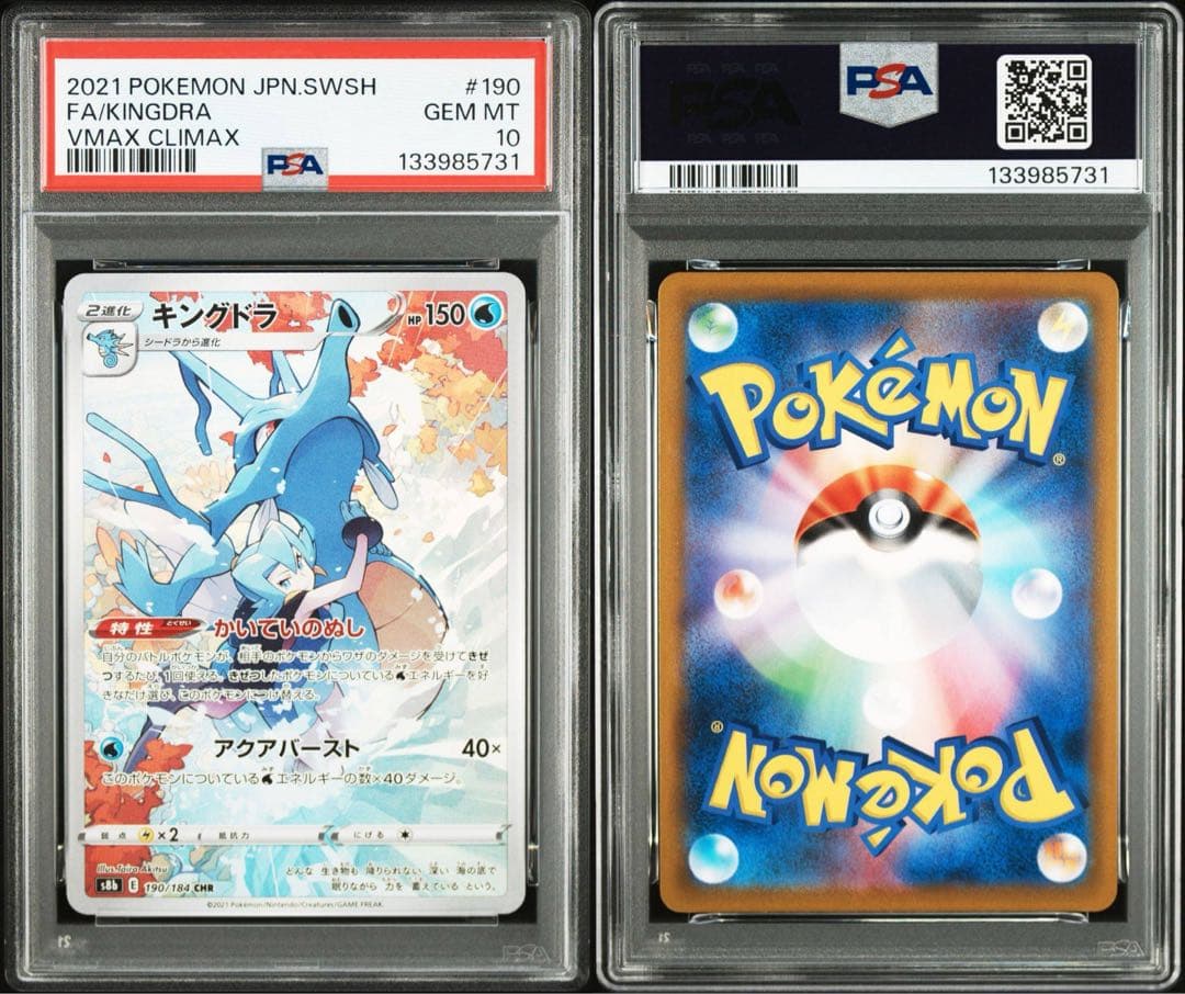 ポケモンカード キングドラ CHR PSA10 白熱のアルカナ