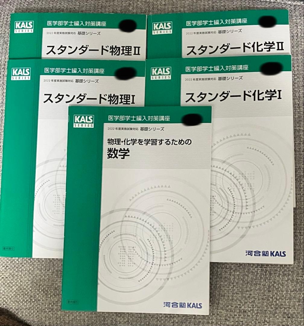 [未使用品]KALS 医学部学士編入 2022 基礎シリーズ 化学 物理 数学